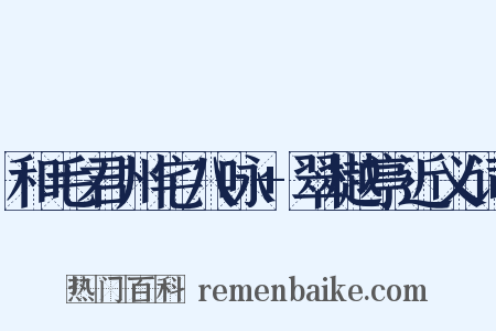 和毛君州宅八咏+翠樾亭近义词是什么意思的图片